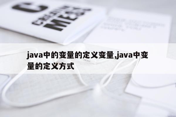 java中的变量的定义变量,java中变量的定义方式