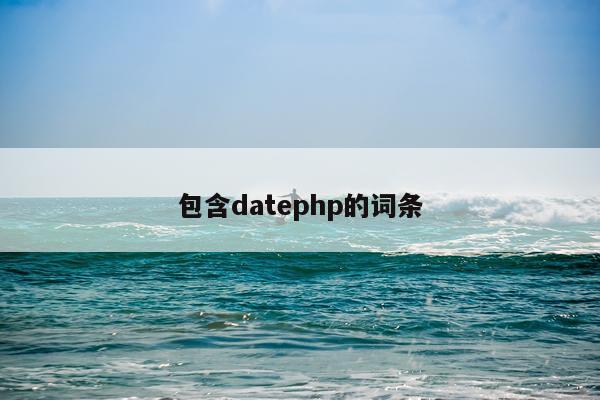 包含datephp的词条