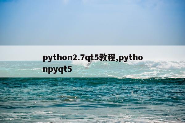 python2.7qt5教程,pythonpyqt5