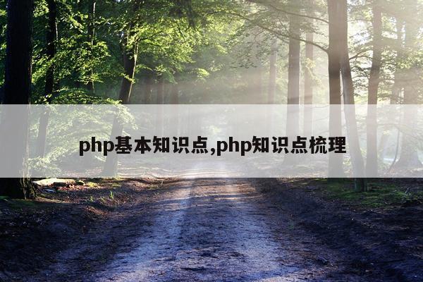 php基本知识点,php知识点梳理