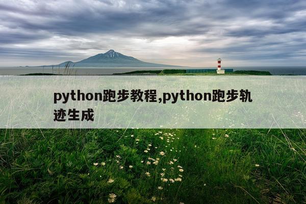 python跑步教程,python跑步轨迹生成