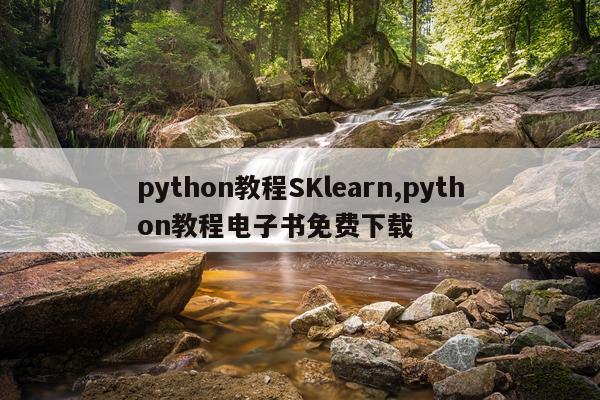 python教程SKlearn,python教程电子书免费下载