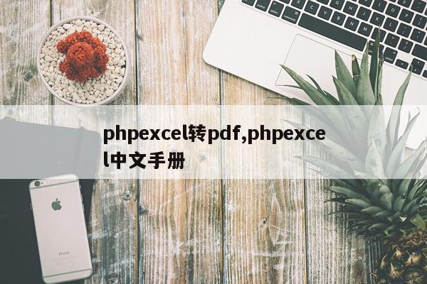 phpexcel转pdf,phpexcel中文手册