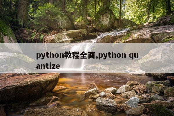 python教程全面,python quantize