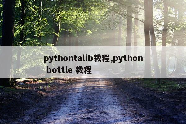 pythontalib教程,python bottle 教程