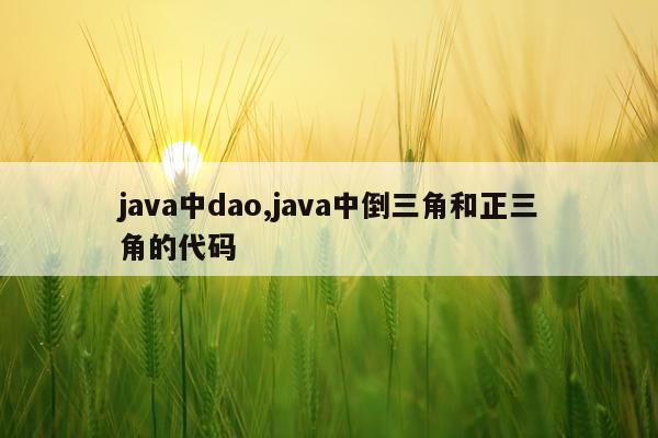 java中dao,java中倒三角和正三角的代码