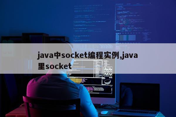 java中socket编程实例,java里socket