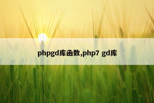 phpgd库函数,php7 gd库