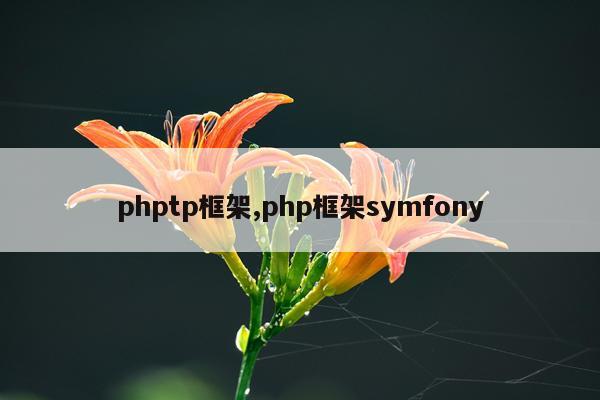 phptp框架,php框架symfony