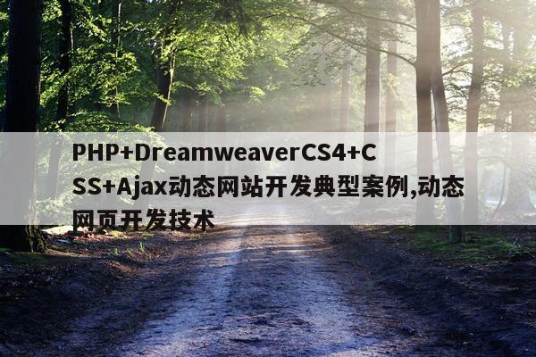 PHP+DreamweaverCS4+CSS+Ajax动态网站开发典型案例,动态网页开发技术