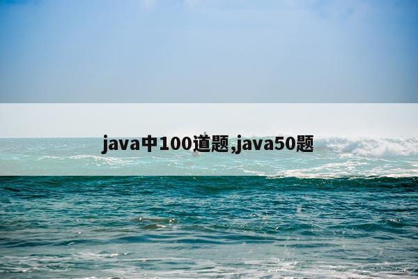java中100道题,java50题