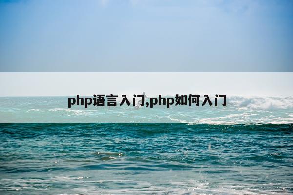 php语言入门,php如何入门