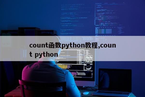 count函数python教程,count python