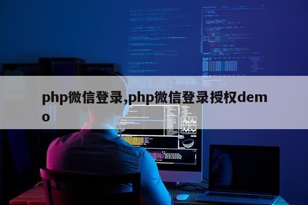 php微信登录,php微信登录授权demo
