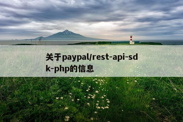 关于paypal/rest-api-sdk-php的信息