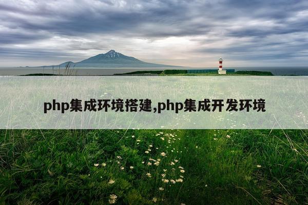 php集成环境搭建,php集成开发环境