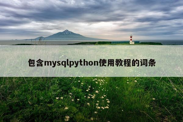 包含mysqlpython使用教程的词条