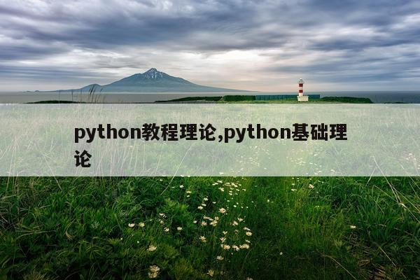 python教程理论,python基础理论