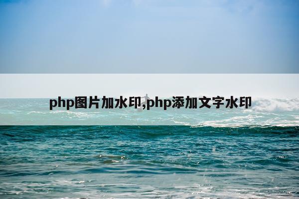 php图片加水印,php添加文字水印