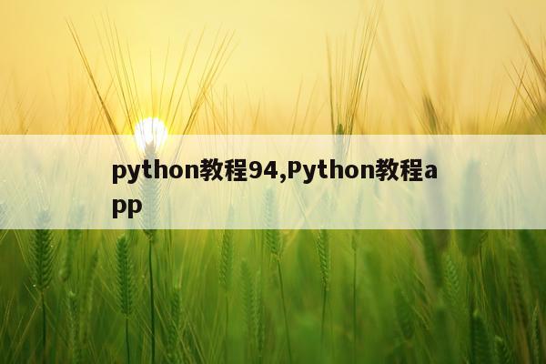 python教程94,Python教程app