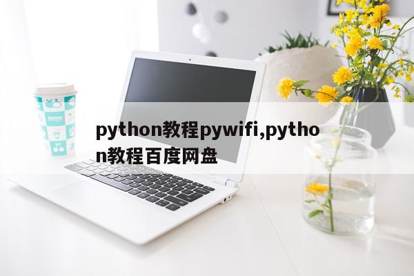 python教程pywifi,python教程百度网盘