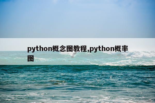 python概念图教程,python概率图