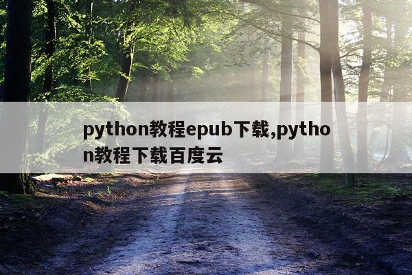 python教程epub下载,python教程下载百度云