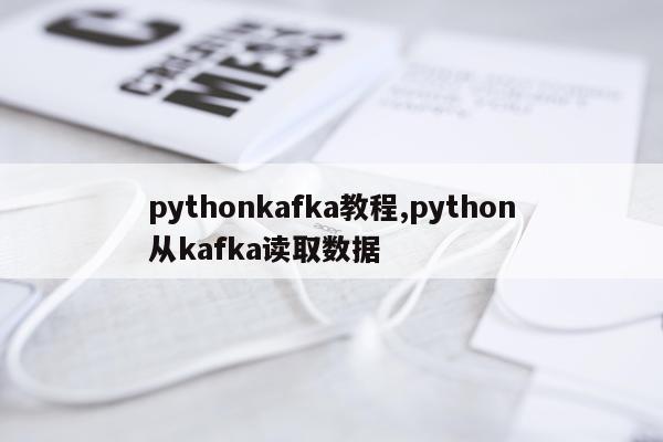 pythonkafka教程,python从kafka读取数据