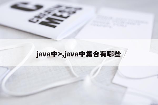 java中>,java中集合有哪些