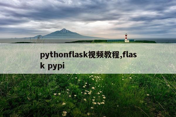pythonflask视频教程,flask pypi