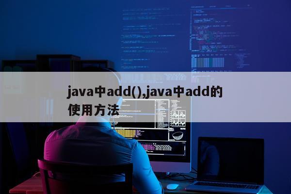 java中add(),java中add的使用方法
