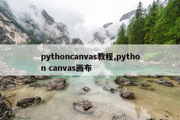 pythoncanvas教程,python canvas画布