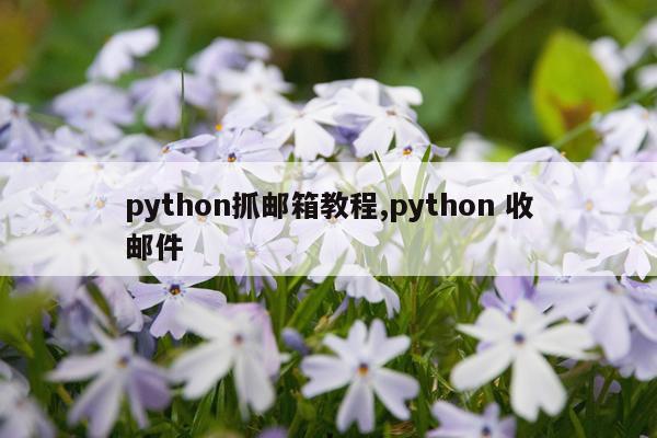 python抓邮箱教程,python 收邮件