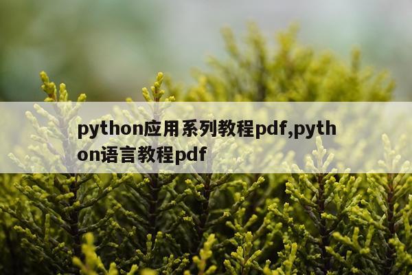 python应用系列教程pdf,python语言教程pdf