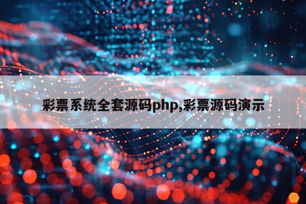 彩票系统全套源码php,彩票源码演示