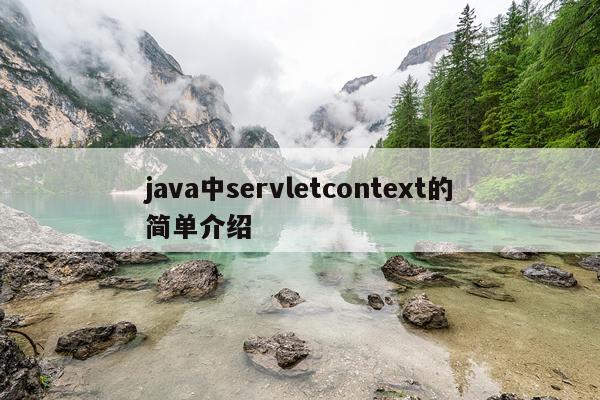 java中servletcontext的简单介绍