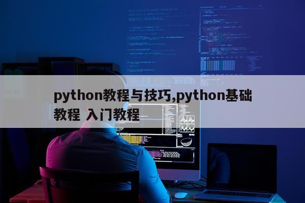 python教程与技巧,python基础教程 入门教程