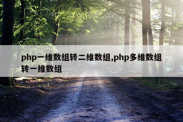 php一维数组转二维数组,php多维数组转一维数组