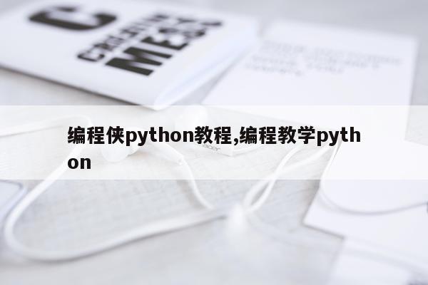 编程侠python教程,编程教学python