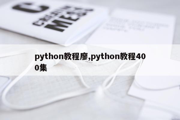 python教程廖,python教程400集