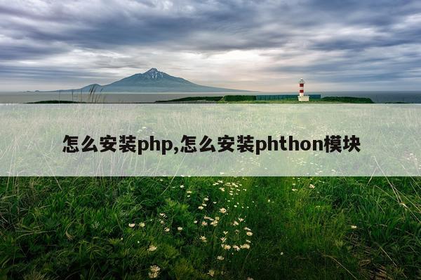 怎么安装php,怎么安装phthon模块