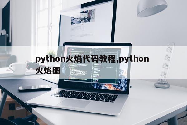 python火焰代码教程,python 火焰图