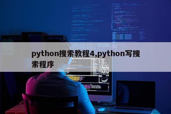 python搜索教程4,python写搜索程序