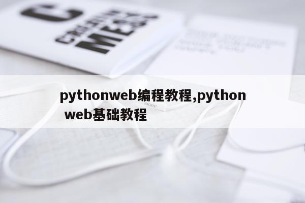 pythonweb编程教程,python web基础教程