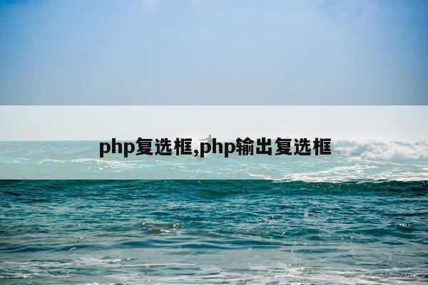 php复选框,php输出复选框