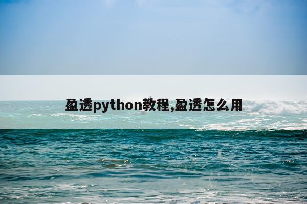 盈透python教程,盈透怎么用