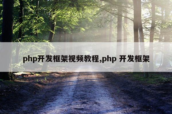 php开发框架视频教程,php 开发框架