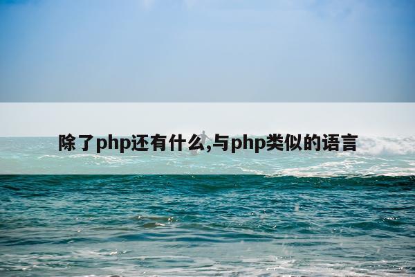 除了php还有什么,与php类似的语言