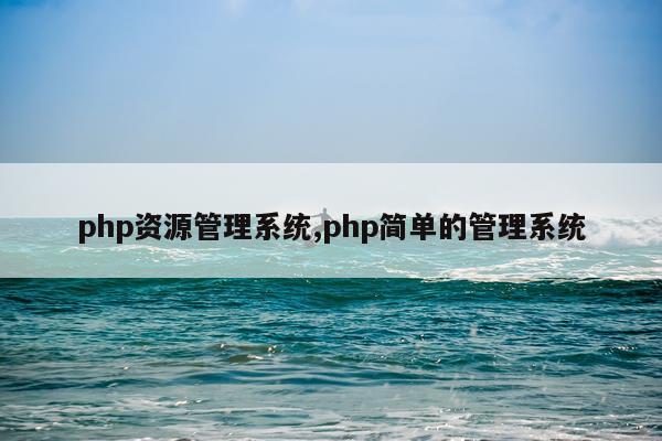 php资源管理系统,php简单的管理系统