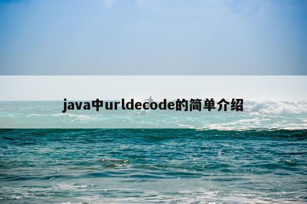 java中urldecode的简单介绍